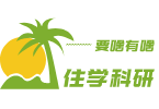 住学科研
